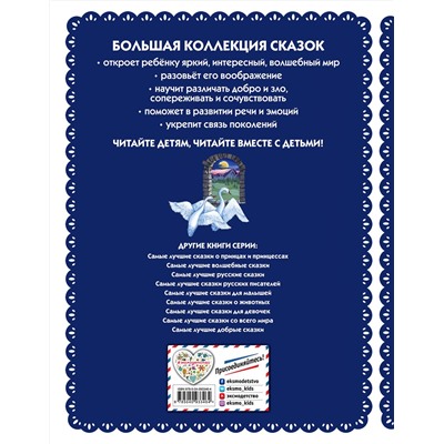 Эксмо "Самые лучшие сказки на ночь (с крупными буквами, ил. Ек. и Ел. Здорновых)"