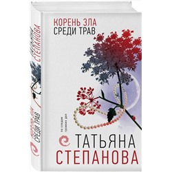 Эксмо Татьяна Степанова "Корень зла среди трав"