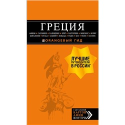 Эксмо Игорь Тимофеев "ГРЕЦИЯ: Афины, Салоники, Халкидики, Крит, Санторини, Миконос, Корфу, Кефалония, Итака, Закинф, Левкада, Родос, Кос, Тилос, Патмос. 4-е изд., испр. и д"