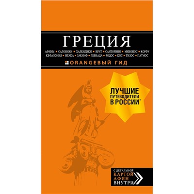 Эксмо Игорь Тимофеев "ГРЕЦИЯ: Афины, Салоники, Халкидики, Крит, Санторини, Миконос, Корфу, Кефалония, Итака, Закинф, Левкада, Родос, Кос, Тилос, Патмос. 4-е изд., испр. и д"