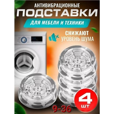 Антивибрационные подставки для стиральной машины 4шт #23083222