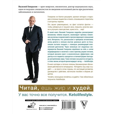 АСТ Генералов В.О. "КетоДиета. Есть жир можно!"