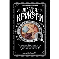 Эксмо Агата Кристи "Убийства по алфавиту"