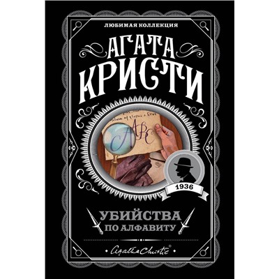 Эксмо Агата Кристи "Убийства по алфавиту"