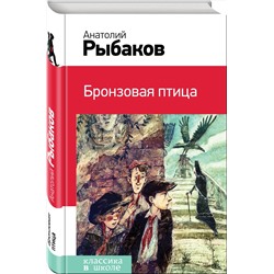 Эксмо Анатолий Рыбаков "Бронзовая птица (с иллюстрациями)"