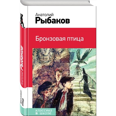 Эксмо Анатолий Рыбаков "Бронзовая птица (с иллюстрациями)"