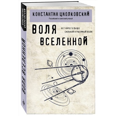 Эксмо Константин Циолковский "Воля Вселенной"