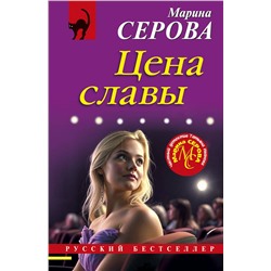 Эксмо Марина Серова "Цена славы"
