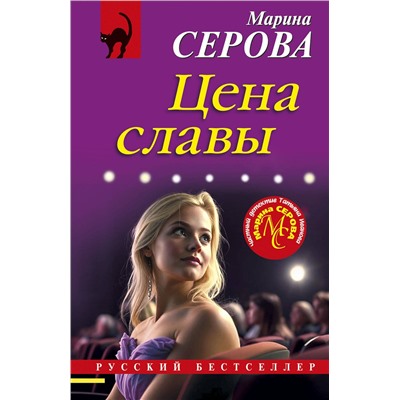 Эксмо Марина Серова "Цена славы"