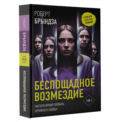 АСТ Роберт Брындза "Беспощадное возмездие"