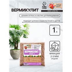 Вермикулит «Рецепты Дедушки Никиты»для растений, добавка в грунт, для рассады, фр 2-3, 1 л.