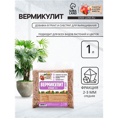 Вермикулит «Рецепты Дедушки Никиты»для растений, добавка в грунт, для рассады, фр 2-3, 1 л.