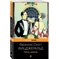Эксмо Фрэнсис Скотт Фицджеральд "Ночь нежна"