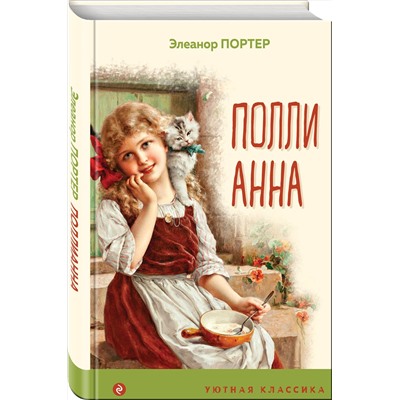 Эксмо Элеанор Портер "Поллианна (с иллюстрациями)"