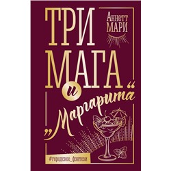 АСТ Аннетт Мари "Три мага и "Маргарита""
