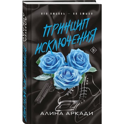 Эксмо Алина Аркади "Принцип Исключения"