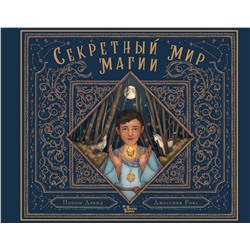 АСТ Поппи Дэвид, Джессика Рокс "Секретный мир магии"