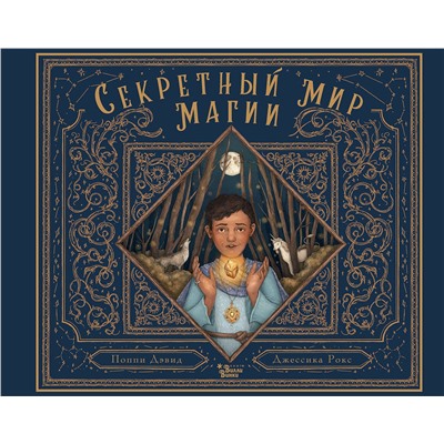АСТ Поппи Дэвид, Джессика Рокс "Секретный мир магии"