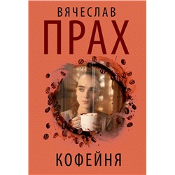 438340 АСТ Вячеслав Прах "Кофейня"