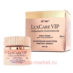 Белита LuxCare VIP Крем-Люкс Глобальное  Омоложение укрепление контура лица Лифтинг-Эффект дневной 55+ SPF20 50мл
