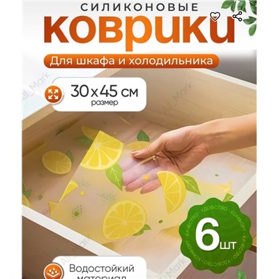 Коврик для холодильника 6 шт #22942006