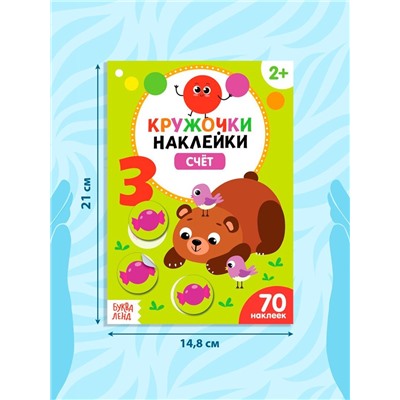Наклейки - кружочки «Умный малыш», набор 3 шт. по 16 стр.