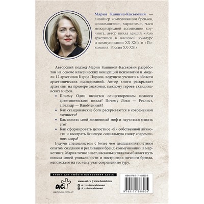 АСТ Кашина-Каськович М.А. "Архетипы в скандинавских мифах"