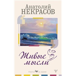 АСТ Анатолий Некрасов "Живые Мысли"