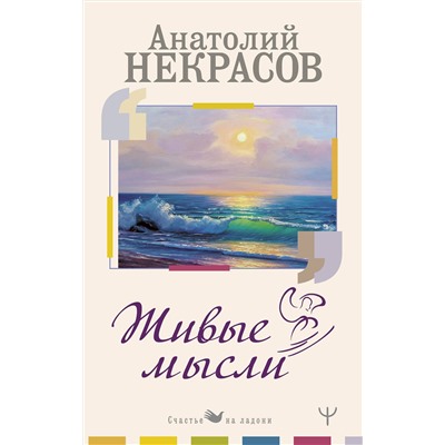 АСТ Анатолий Некрасов "Живые Мысли"
