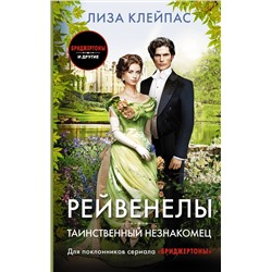 АСТ Лиза Клейпас "Таинственный незнакомец"