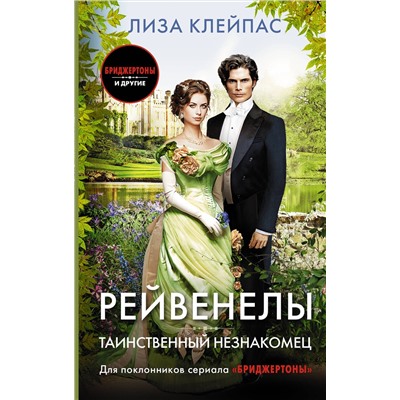 АСТ Лиза Клейпас "Таинственный незнакомец"