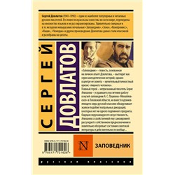 АСТ Сергей Довлатов "Заповедник"