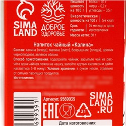 Чай ягодно-травяной «С Калиной», крепкий иммунитет, 50 г.