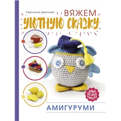 АСТ Цветкова Светлана "Амигуруми. Вяжем уютную сказку"