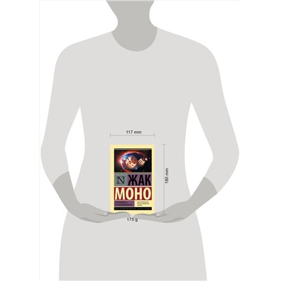 АСТ Жак Моно "Случайность и необходимость"