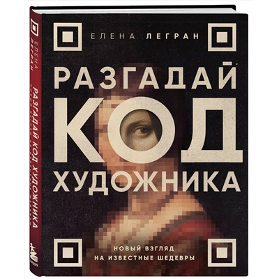 Эксмо Елена Легран "Разгадай код художника: новый взгляд на известные шедевры"