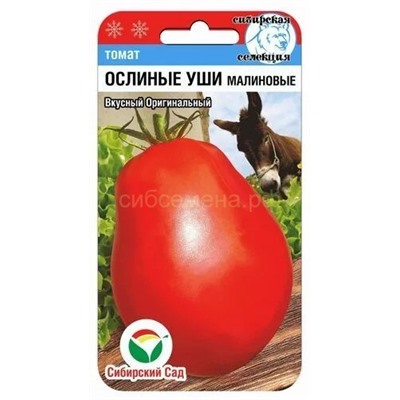 Томат Ослиные уши малиновые (Сиб Сад)