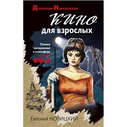 Эксмо Евгений Новицкий "Кино для взрослых"
