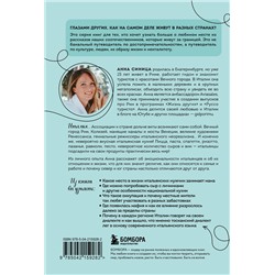 Эксмо Анна Синица "Италия изнутри. Как на самом деле живут в стране дольче виты? (покет)"