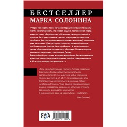 Эксмо Марк Солонин "Как Советский Союз победил в войне"