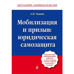 Эксмо А. Н. Чашин "Мобилизация и призыв: юридическая самозащита"