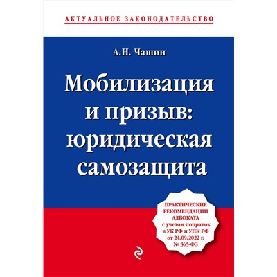 Эксмо А. Н. Чашин "Мобилизация и призыв: юридическая самозащита"