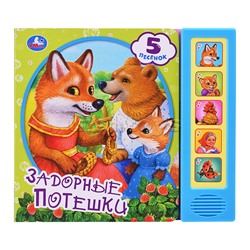 Задорные потешки (5 кн. 5 песен)