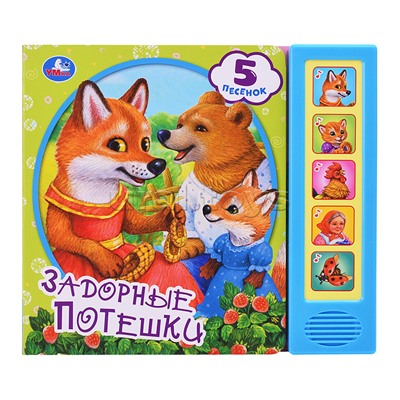 Задорные потешки (5 кн. 5 песен)