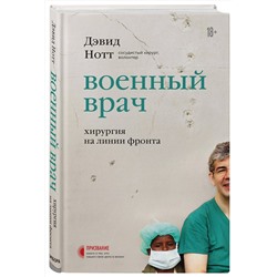 Эксмо Дэвид Нотт "Военный врач. Хирургия на линии фронта"