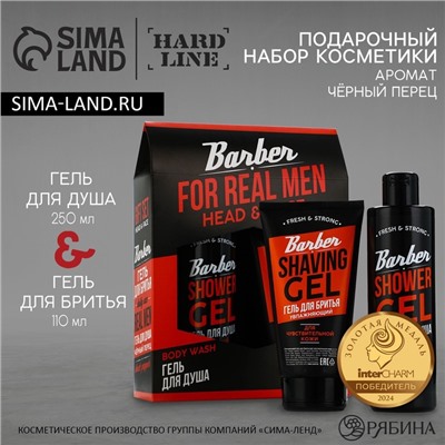 Подарочный набор косметики For real men, гель для душа 250 мл и гель для бритья 110 мл, аромат черного перца, HARD LINE