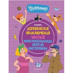 Эксмо "Простоквашино. Деревенские приключения. Часть 2. Простоквашинцы против Мегеровны"