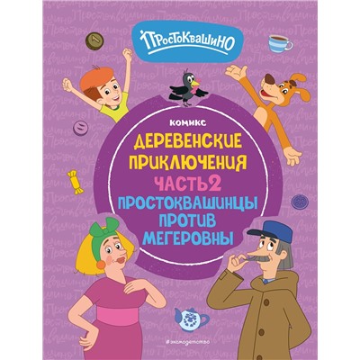 Эксмо "Простоквашино. Деревенские приключения. Часть 2. Простоквашинцы против Мегеровны"
