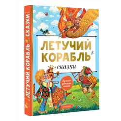 АСТ Афанасьев А.Н., А.Н. Толстой, Л.Н. Елисеева "Летучий корабль. Сказки"