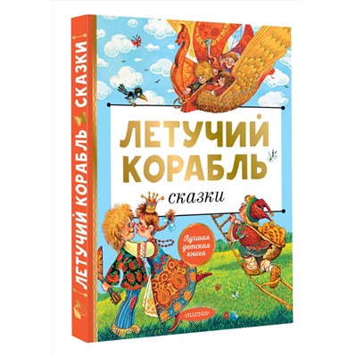 АСТ Афанасьев А.Н., А.Н. Толстой, Л.Н. Елисеева "Летучий корабль. Сказки"